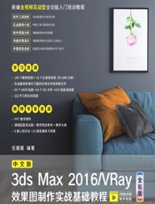 中文版3ds Max 2016_VRay效果图制作实战基础教程（全彩版） - 任媛媛