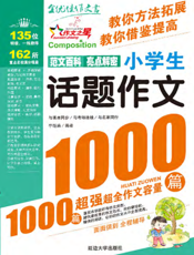 小学生话题作文1000篇