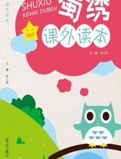 蜀绣课外读本 - 辛正明