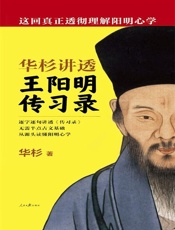 华杉讲透王阳明《传习录》