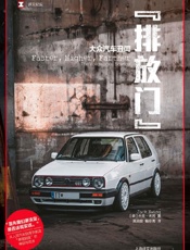 排放门”：大众汽车丑闻 (译文纪实)