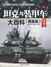 3209110_坦克与装甲车大百科(图鉴版)（第2版）