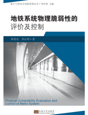地铁系统物理脆弱性的评价及控制