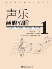 声乐普修教程 1
