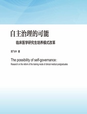 自主治理的可能——临床医学研究生培养模式改革 - 郑飞中