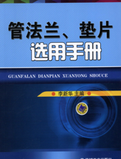 管法兰、垫片选用手册