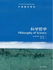 牛津通识读本：科学哲学(中文版) - 萨米尔•奥卡沙