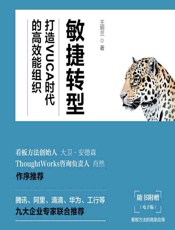 敏捷转型——打造VUCA时代的高效能组织 - 王明兰