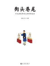 街头巷尾：十九世纪中国人的市井生活