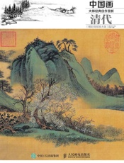 中国画大师经典佳作赏析：清代