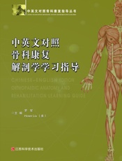 中英文对照骨科康复解剖学学习指导