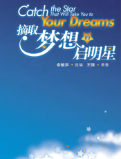摘取梦想的启明星_英汉对照