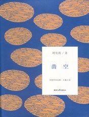 凿空 (刘亮程自选集) - 刘亮程