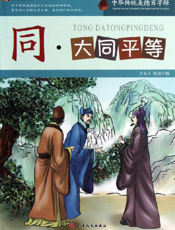 中华传统美德百字经·同_大同平等