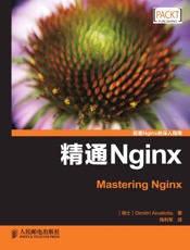 精通Nginx