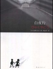 东野圭吾 - 白夜行