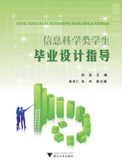 信息科学类学生毕业设计指导