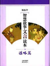 智慧故事文言读本：谋略篇