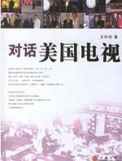 对话美国电视 - 王利芬