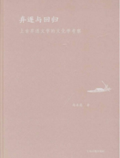 弃逐与回归：上古弃逐文学的文化学考察