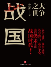 大争之世：战国 - 孙皓晖