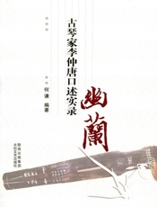 幽兰—古琴家李仲唐口述实录