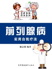 前列腺病实用自我疗法