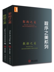 程序之美系列：架构之美、数据之美