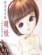 色铅笔星享绘——萌娃手绘技法超精详解 - 米娅哈默