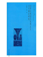 20世纪英国马克思主义文艺理论研究