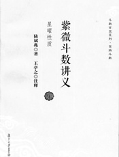 紫微斗数讲义_星曜性质