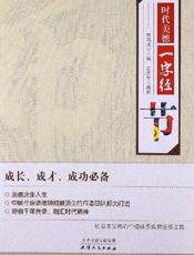 时代美德一字经_节