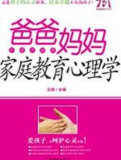 爸爸妈妈家庭教育心理学 - 云晓