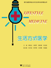 生活方式医学