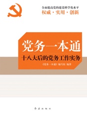 党务一本通：十八大后的党务工作实务