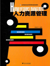 人力资源管理