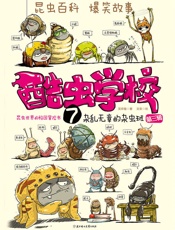 酷虫学校7_杂乱无章的杂虫班