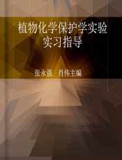 植物化学保护学实验实习指导 - 张永强,肖伟