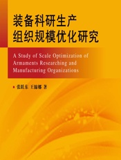 装备科研生产组织规模优化研究 - 张跃东,王锦娜
