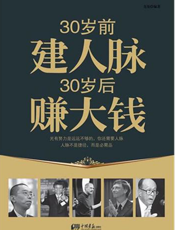 30岁前建人脉 30岁后赚大钱
