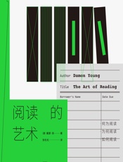 阅读的艺术 - [澳]戴蒙·扬