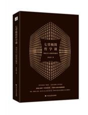 七堂极简哲学课：写给大忙人的哲学启蒙书