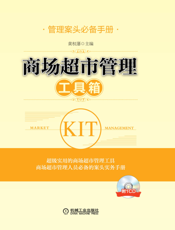 商场超市管理工具箱