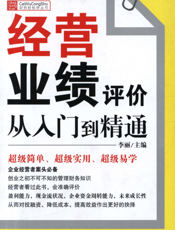 经营业绩评价从入门到精通