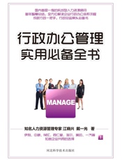行政办公管理实用必备全书