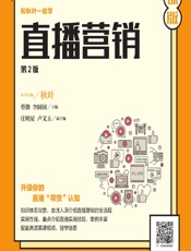 直播营销（慕课版） - 蔡勤，李圆圆