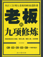 老板的九项修炼