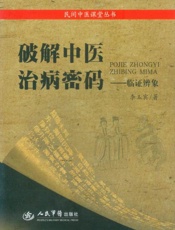 破解中医治病密码_临证辨象