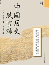 中国历史风云录-陈舜臣