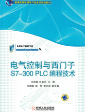 电气控制与西门子S7-300PLC编程技术